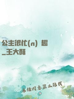 公主很忙(n)筆趣閣