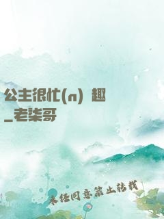 公主很忙(n)筆趣閣