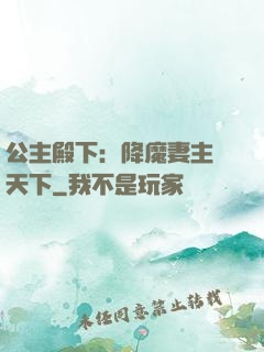 公主殿下：降魔妻主馭天下