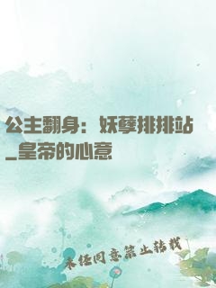 公主翻身：妖孽排排站