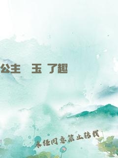 公主該帶玉勢了趣筆閣
