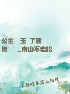 公主該帶玉勢了趣筆閣免費閱讀