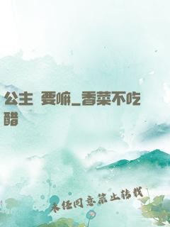 公主還要嘛