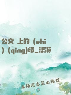 公交車上的詩(shī)請(qǐng)晴