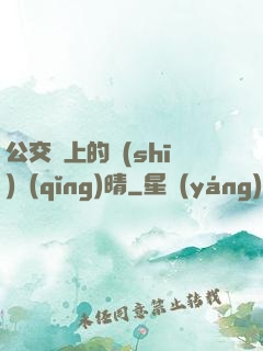 公交車上的詩(shī)請(qǐng)晴