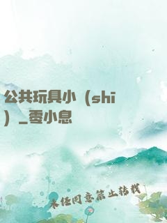 公共玩具小詩(shī)讀