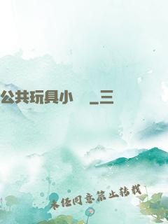 公共玩具小詩讀