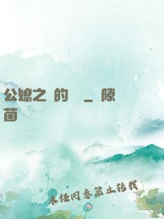 公媳之間的貓膩