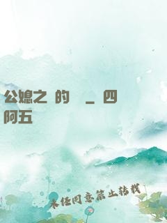 公媳之間的貓膩
