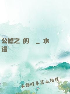 公媳之間的貓膩
