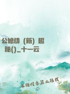 公媳情緣(新)筆趣閣隱秘()