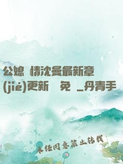 公媳歡情沈曼最新章節(jié)更新聽書免費