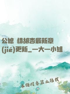 公媳歡情胡杏最新章節(jié)更新