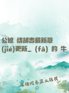 公媳歡情胡杏最新章節(jié)更新