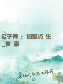 公子有禮：狐姬媚蒼生