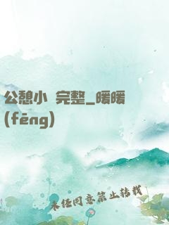公憩小說完整