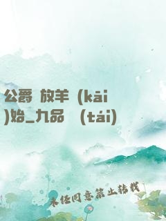 公爵從放羊開(kāi)始