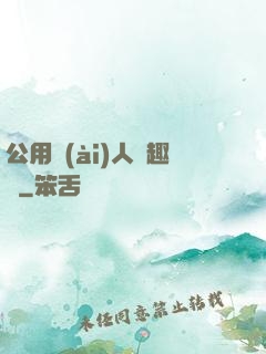 公用愛(ài)人筆趣閣