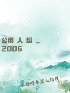 公用愛人筆趣閣