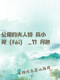 公用的夫人特種兵小說免費(fèi)閱讀