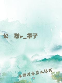 公與兒憩r