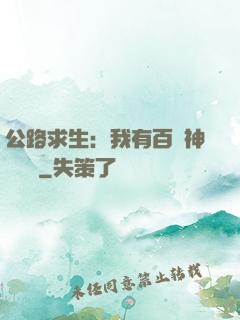 公路求生：我有百萬神級選擇