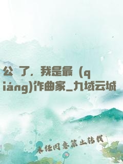 公開了，我是最強(qiáng)作曲家
