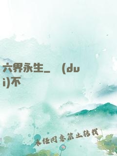 六界永生