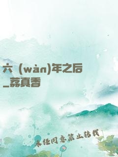六萬(wàn)年之后