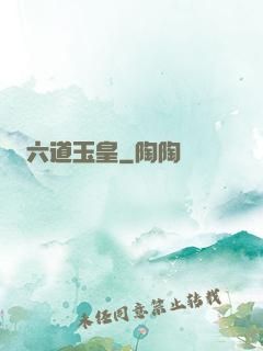 六道玉皇