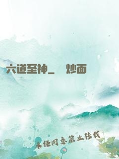六道至神