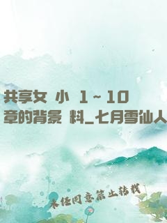 共享女兒小詩1～10章的背景資料