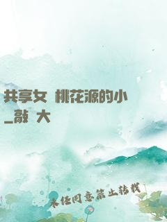 共享女兒桃花源的小說