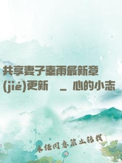 共享妻子秦雨最新章節(jié)更新時間