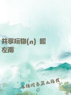 共享玩物(n)筆趣閣左南