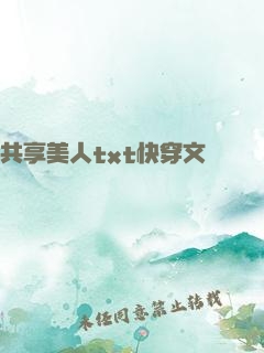 共享美人txt快穿文