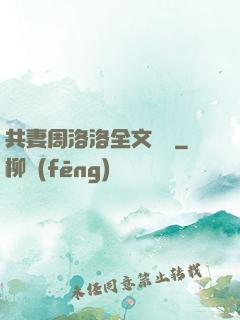 共妻周洛洛全文閱讀