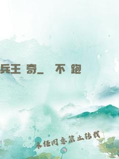 兵王傳奇