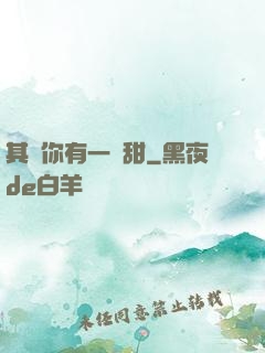 其實你有一點甜