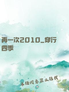 再一次2010