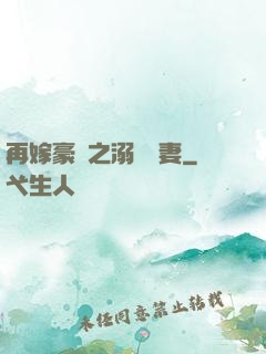 再嫁豪門之溺寵嬌妻