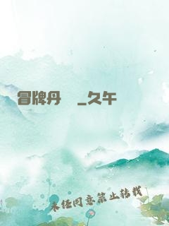 冒牌丹煉師
