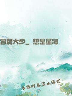 冒牌大少