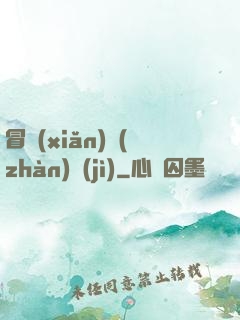 冒險(xiǎn)戰(zhàn)紀(jì)