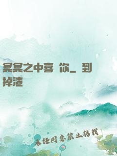 冥冥之中喜歡你