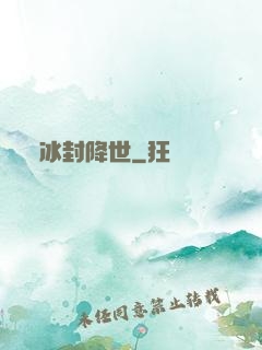 冰封降世