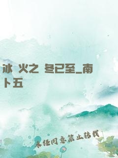 冰與火之凜冬已至