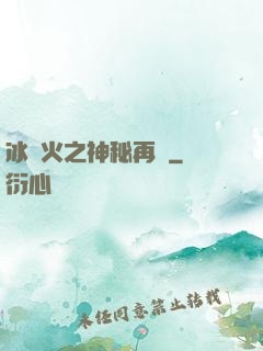 冰與火之神秘再臨