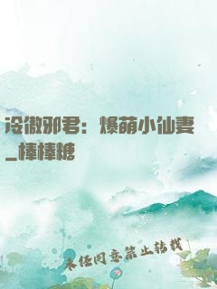 冷傲邪君：爆萌小仙妻
