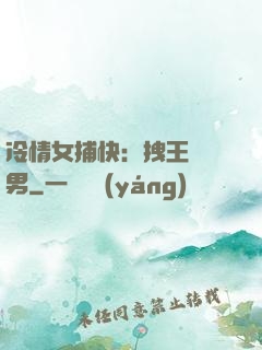 冷情女捕快：拽王戲偽男